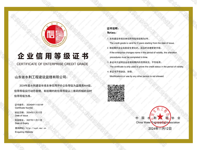 全國水利建設(shè)市場主體信用評價(jià)AAA級(jí)